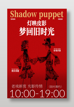 梦回旧时光皮影戏演出红色邀约海报