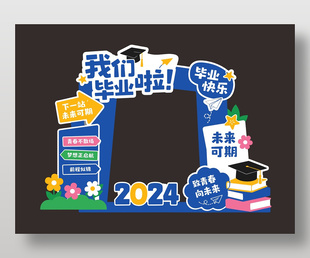 毕业快乐校园活动美陈设计