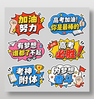高考口号励志标语手举牌设计