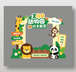 动物园打卡留念卡通美陈设计