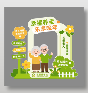 幸福养老乐享晚年养老院美陈设计