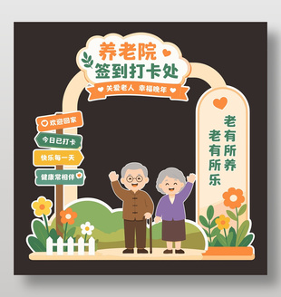 养老院签到打卡处活动美陈设计