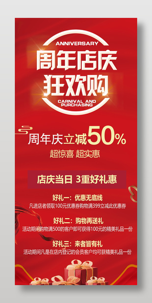 周年店庆狂欢购红色促销展架设计