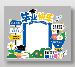 毕业快乐创意美陈设计