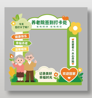 养老院签到打卡处绿色小清新美陈设计