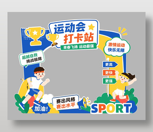 运动会打卡站活动装饰美陈设计