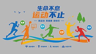 生命不息运动不止体育文化墙设计