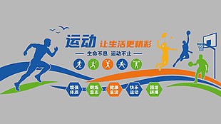 运动让生活更精彩主题文化墙设计