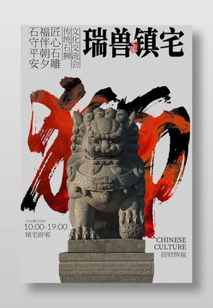 瑞兽镇宅石雕艺术展示海报