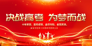 决战高考为梦而战高考誓师大会展板设计