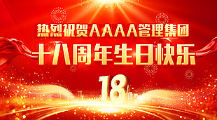企业公司周年庆活动红色喜庆展板