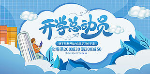 开学总动员满减促销蓝色展板设计