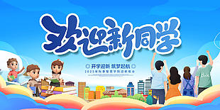 欢迎新同学迎新晚会活动展板设计