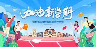 加油新学期新生入学仪式活动展板设计