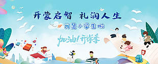 开蒙启智礼润人生开学主题卡通展板