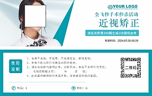 近视矫正全飞秒手术满减现金券