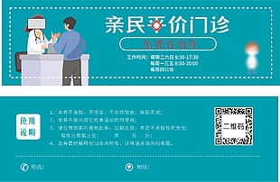亲民平价门诊免费咨询券设计