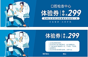 口腔检查体验券设计