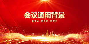 会议通用红色背景设计