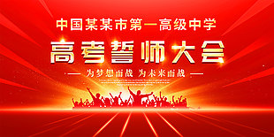 高考誓师大会红色展板设计