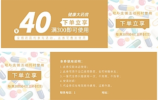 药房满减代金券设计