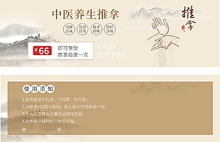 中医养生推拿66元代金券
