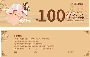 理疗养生100元代金券