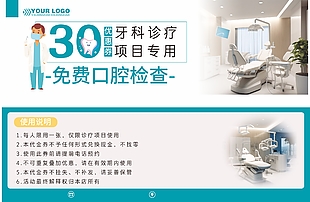 牙科诊疗30元项目专用优惠券