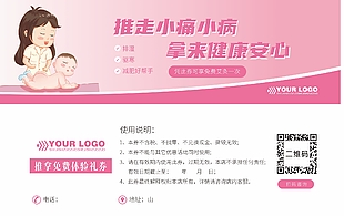 小儿推拿免费艾灸体验券