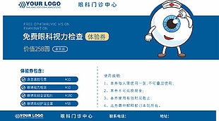 免费眼科视力检查体验券设计