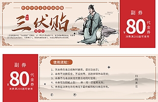 三伏贴代金券设计