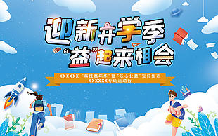 迎新开学季主题活动展板设计