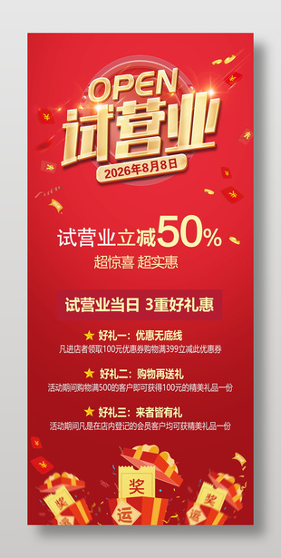 试营业促销红色活动展架设计
