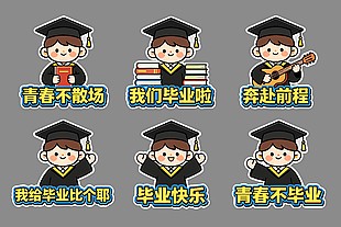 可爱卡通风格毕业季手举牌设计