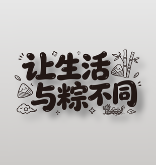 让生活与粽不同端午节手写卡通字设计