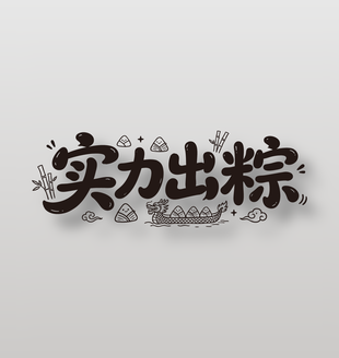 实力出粽端午节主题卡通字体设计