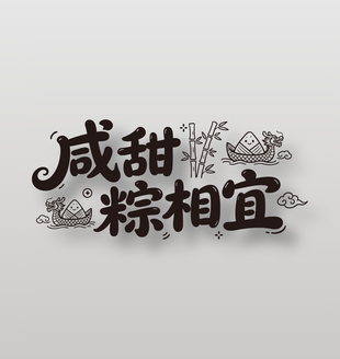 咸甜粽相宜端午节主题黑色卡通艺术字