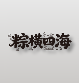 粽横四海端午节元素手写艺术字