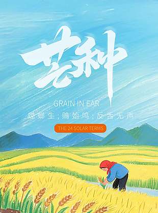 芒种节气宣传漫画风唯美长图海报设计