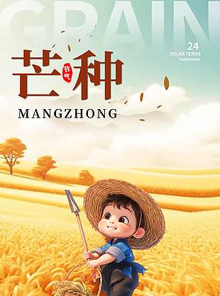 芒种节气孩童割麦创意插画海报