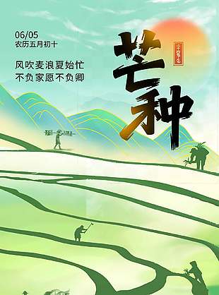 芒种二十四节气绿色主题海报