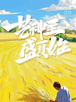 芒种节气农民忙碌金色田野海报设计