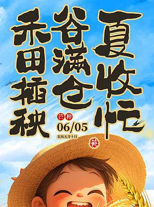 夏收忙谷满仓芒种节气宣传海报
