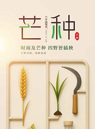 芒种节气创意元素简约长图海报