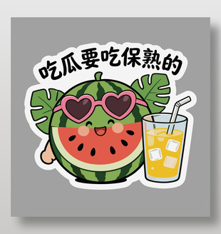 吃瓜要吃保熟的夏日可爱贴纸设计