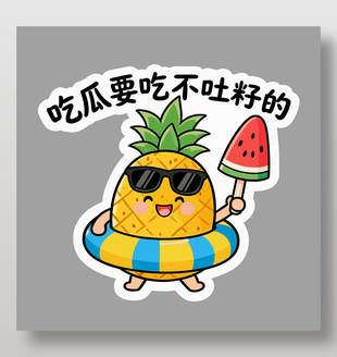 吃瓜要吃不吐籽的趣味卡通插画设计