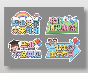 幼儿园毕业氛围牌彩色字体设计