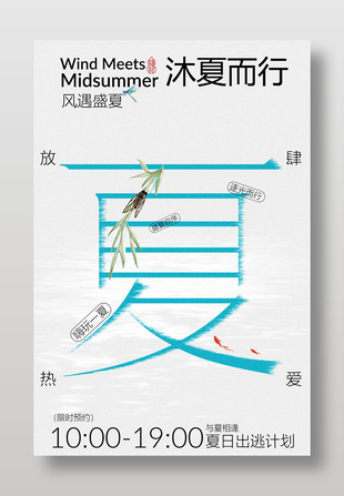 沐夏而行夏日出逃计划活动宣传海报