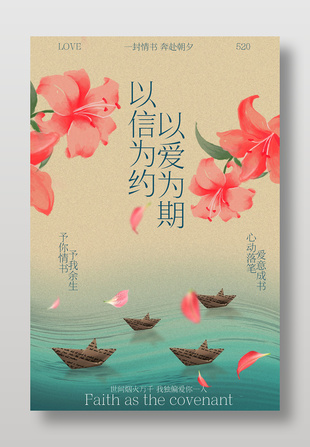 以爱为期以信为约情人节古风活动海报