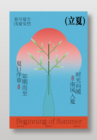 立夏时节宣传文艺风海报设计